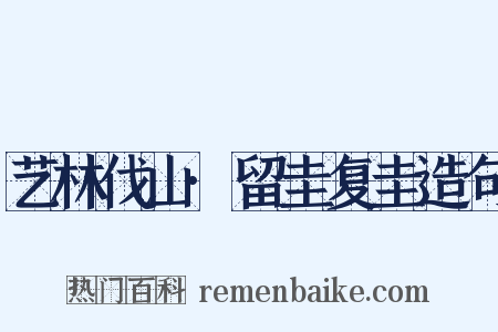 艺林伐山·留圭复圭造句是什么意思的图片